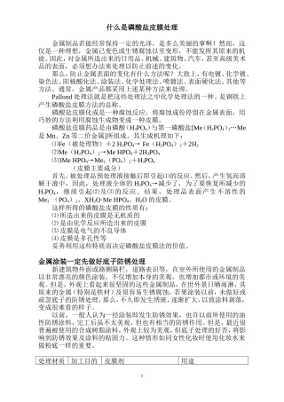 什么是磷酸盐皮膜处理