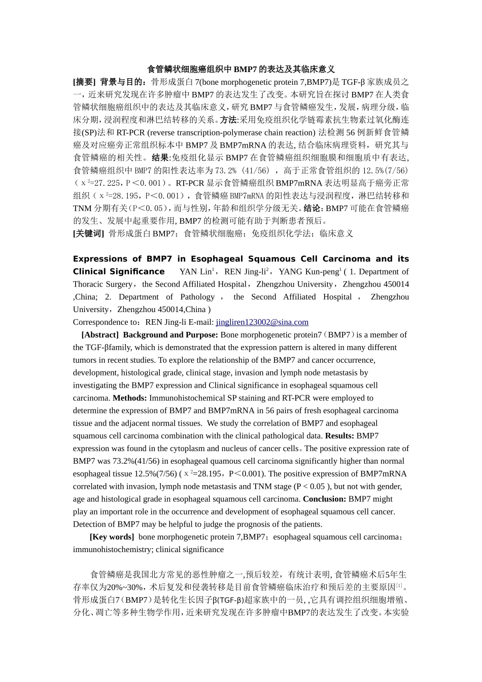 食管鳞状细胞癌组织中BMP7的表达及其临床意义_第1页
