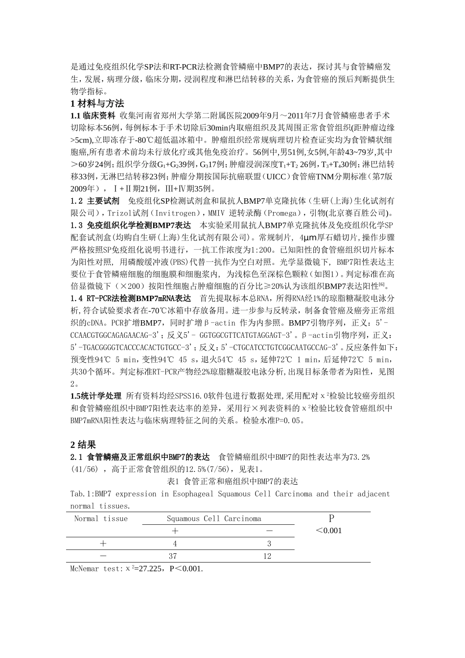 食管鳞状细胞癌组织中BMP7的表达及其临床意义_第2页