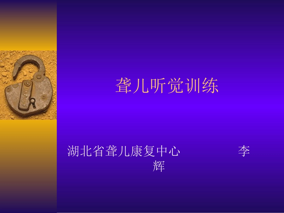 聋儿听觉训练_第1页