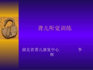 聋儿听觉训练