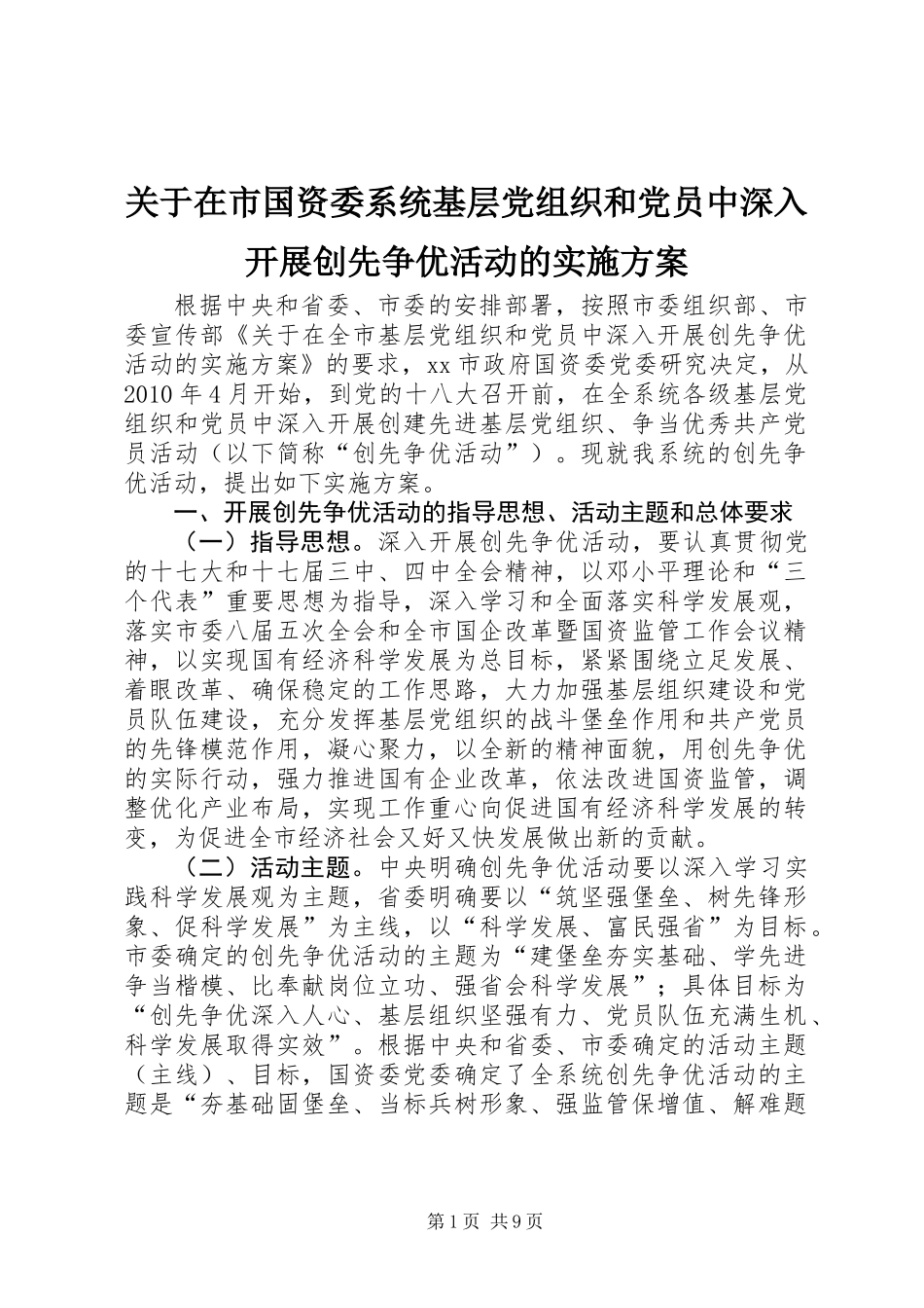 关于在市国资委系统基层党组织和党员中深入开展创先争优活动的实施方案_第1页
