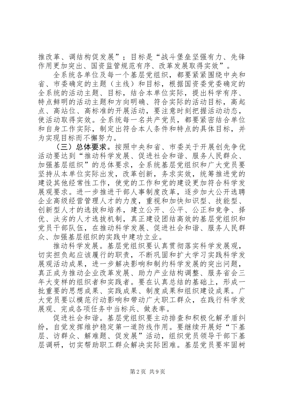 关于在市国资委系统基层党组织和党员中深入开展创先争优活动的实施方案_第2页