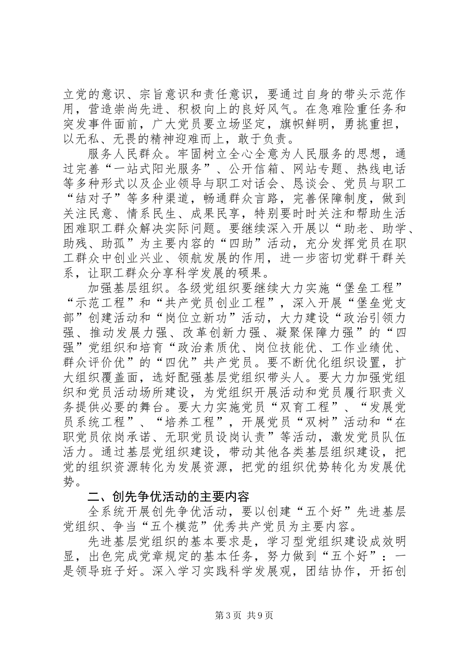 关于在市国资委系统基层党组织和党员中深入开展创先争优活动的实施方案_第3页