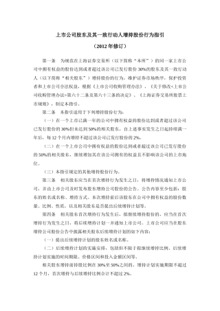 上市公司股东及其一致行动人增持股份行为指引