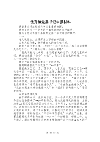 优秀镇党委书记申报材料