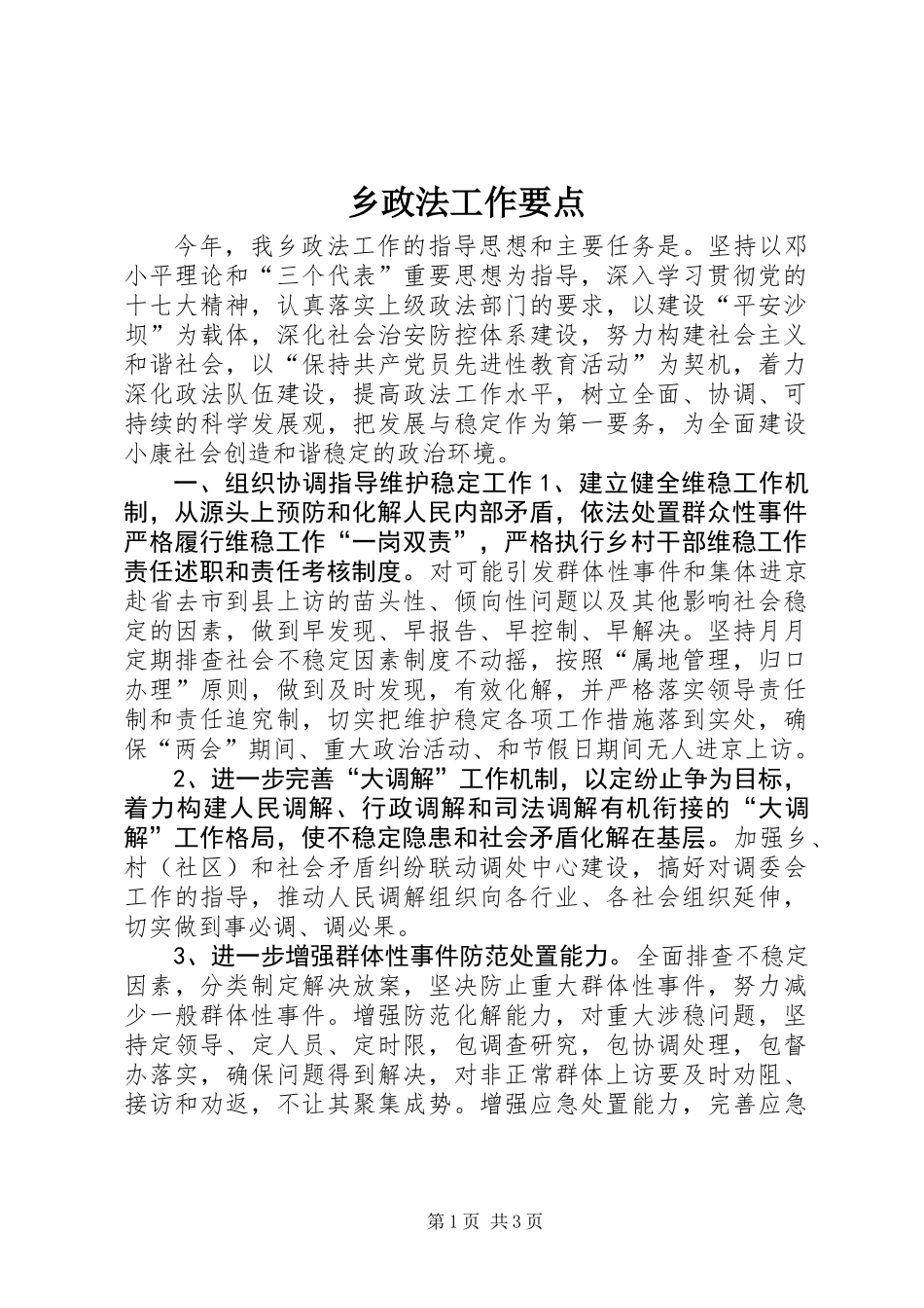 乡政法工作要点_第1页