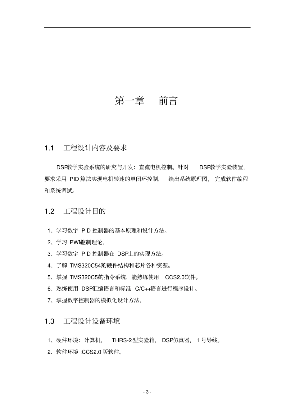 DSP的直流电机控制设计解读_第3页