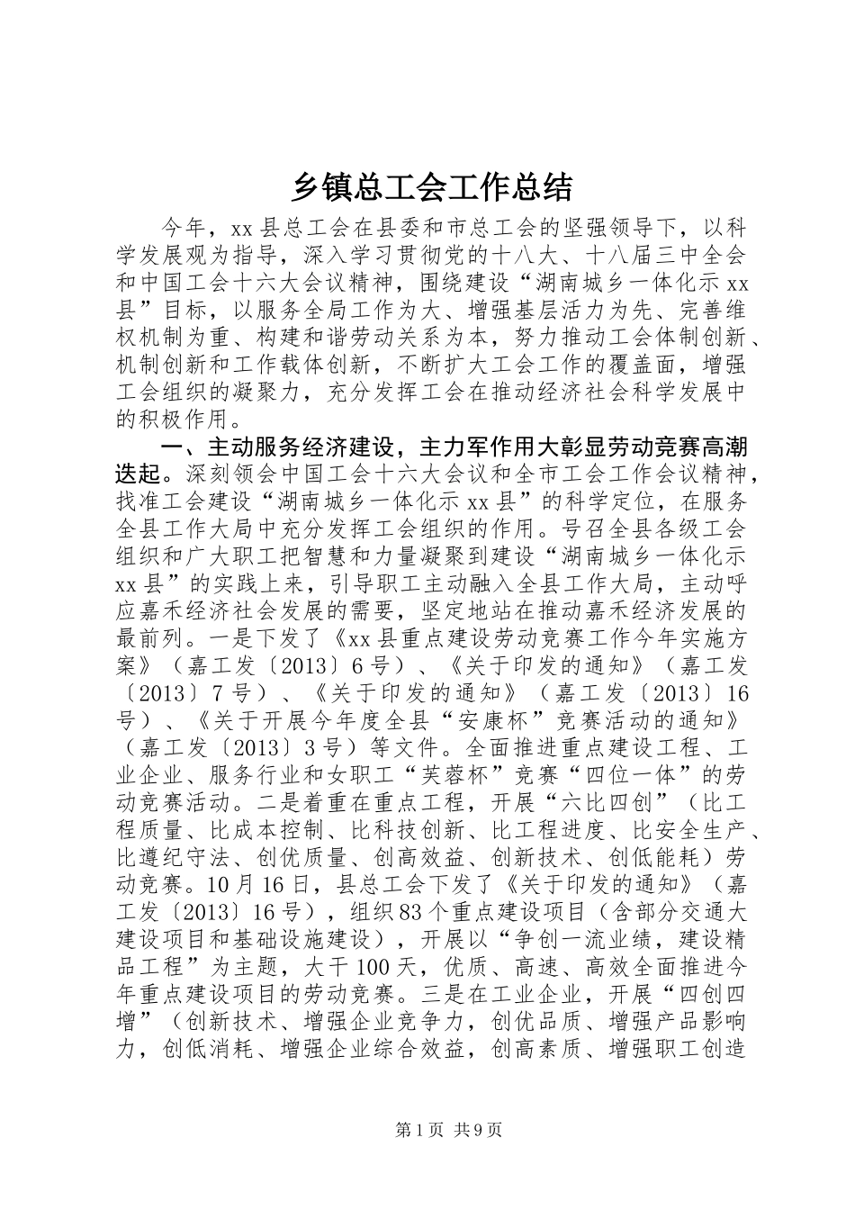 乡镇总工会工作总结_第1页