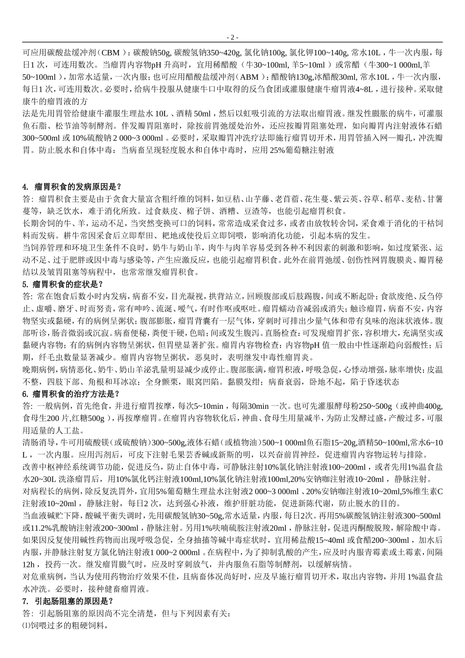 兽医内科题库题库_第2页