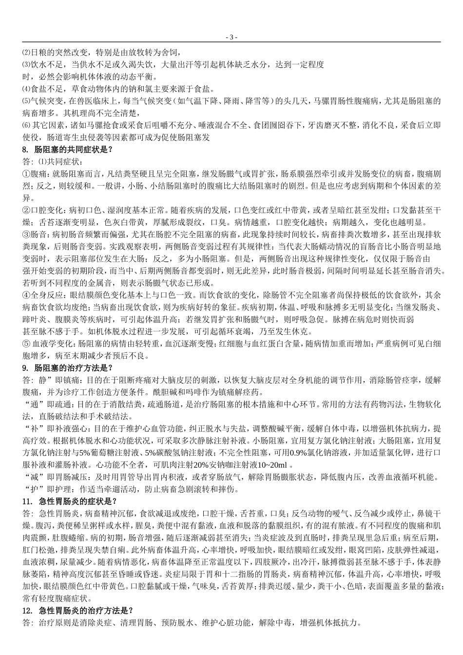 兽医内科题库题库_第3页