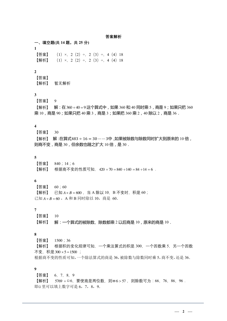 四年级上册数学第六单元易错题解析人教版 含答案 _第2页