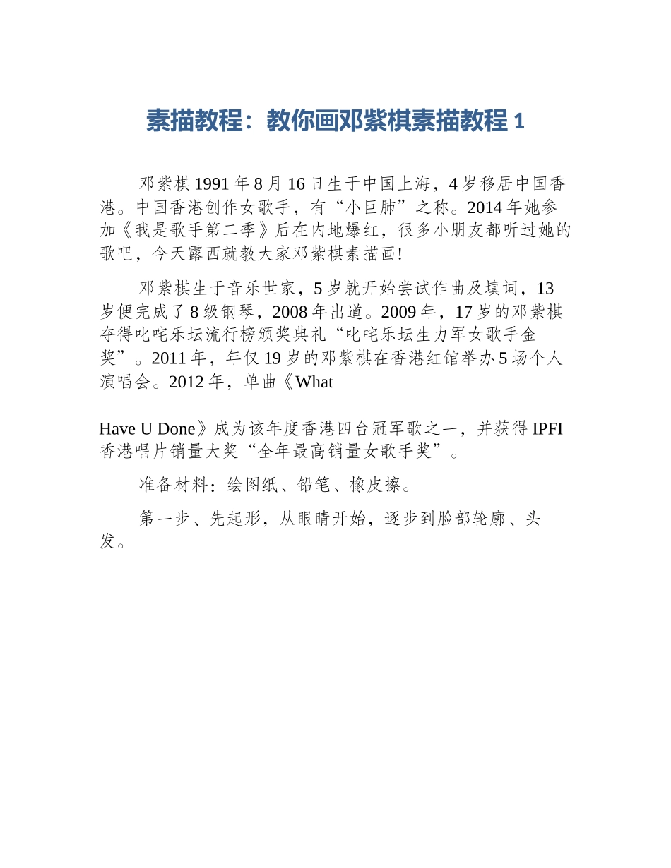 素描教程：教你画邓紫棋素描教程1_第1页