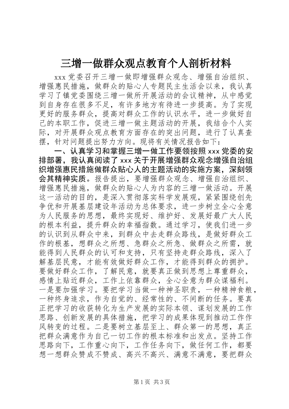 三增一做群众观点教育个人剖析材料 (2)_第1页