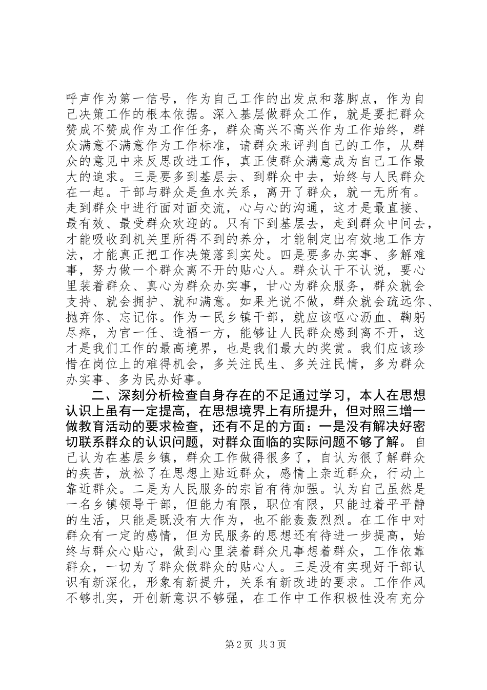 三增一做群众观点教育个人剖析材料 (2)_第2页