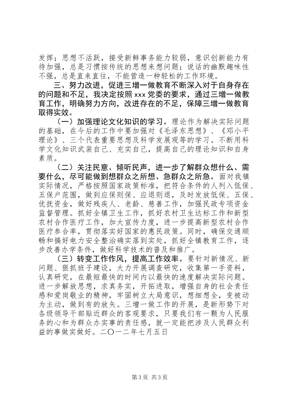 三增一做群众观点教育个人剖析材料 (2)_第3页