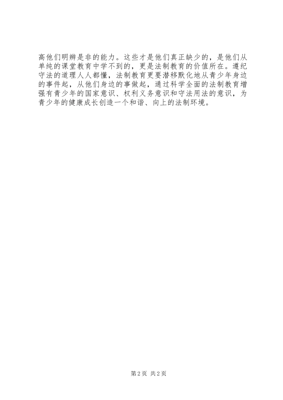 中小学法制教育学习心得体会_第2页