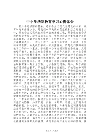 中小学法制教育学习心得体会