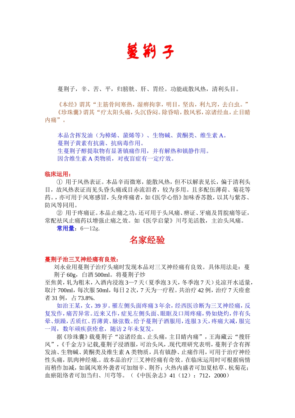 蔓荆子的临床应用_第1页