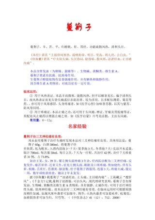 蔓荆子的临床应用