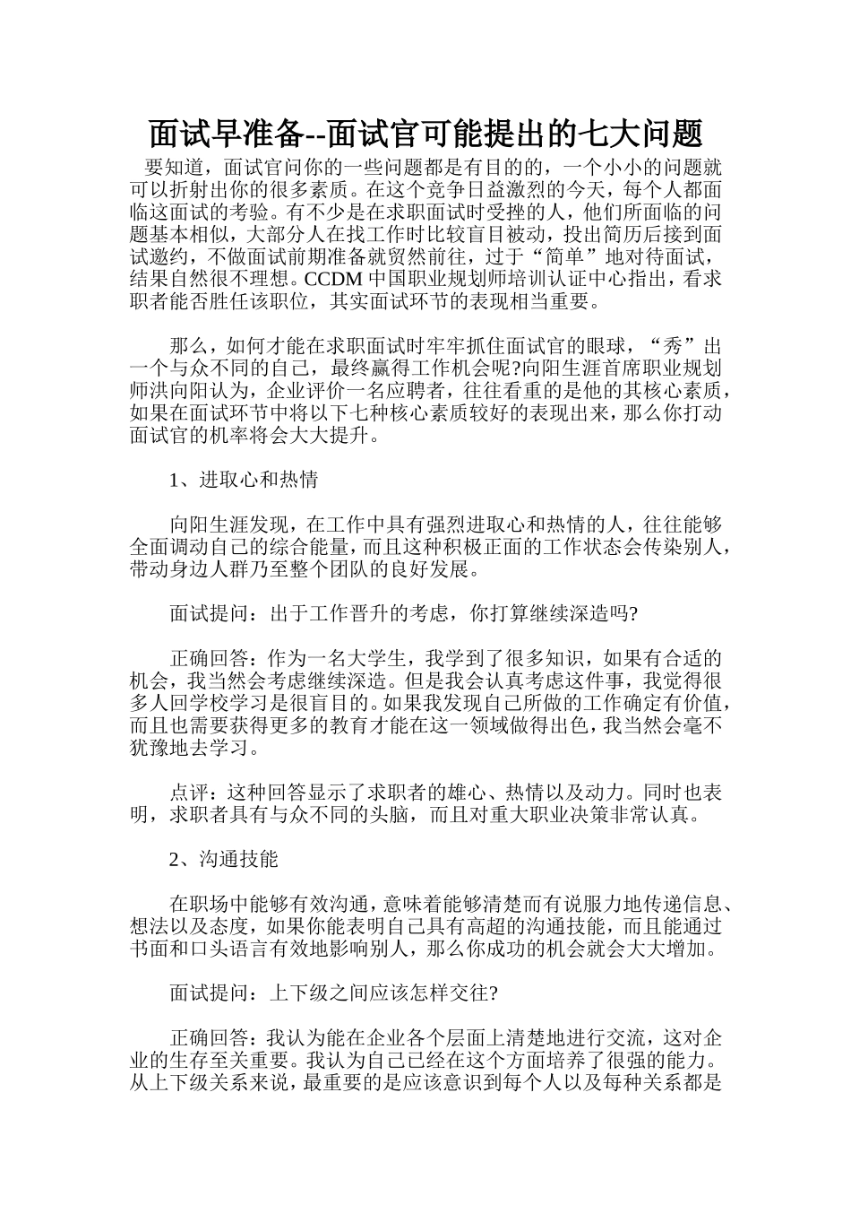 面试早准备--面试官可能提出的七大问题_第1页