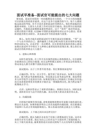 面试早准备--面试官可能提出的七大问题