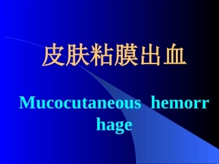 皮肤粘膜出血