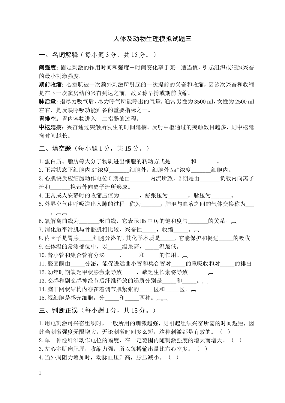 人体及动物生理学试题三及答案_第1页