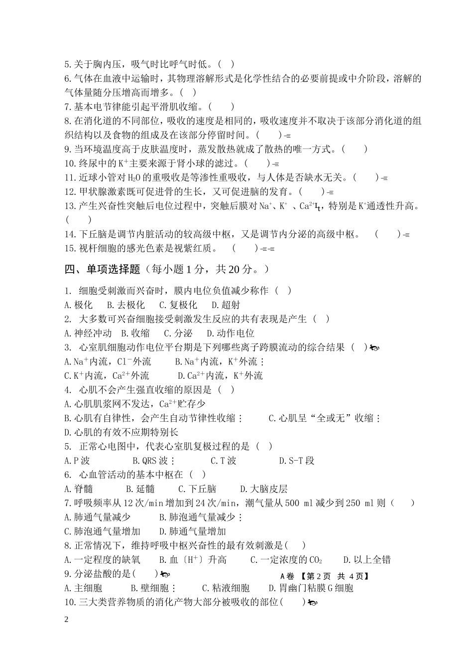 人体及动物生理学试题三及答案_第2页