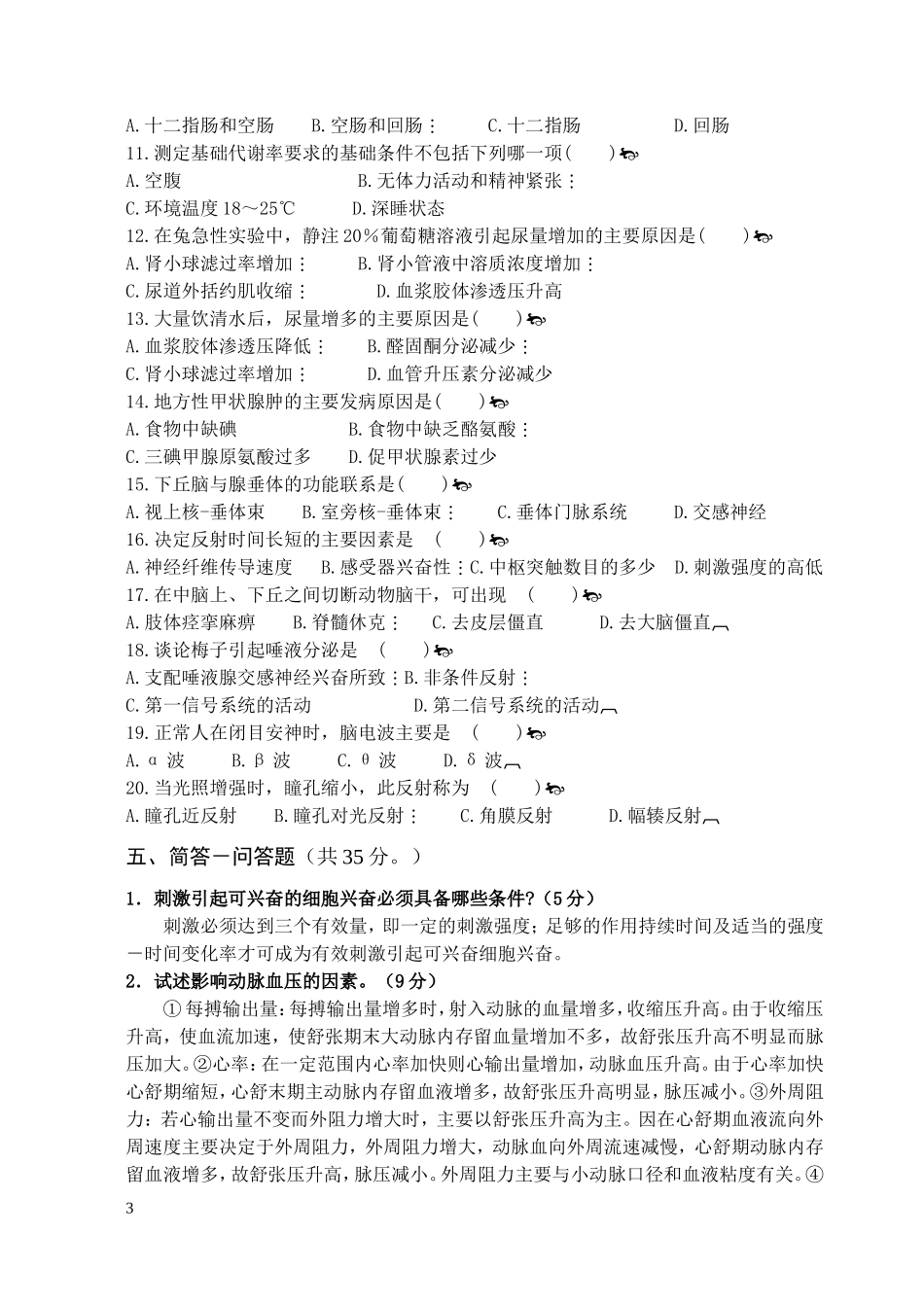 人体及动物生理学试题三及答案_第3页