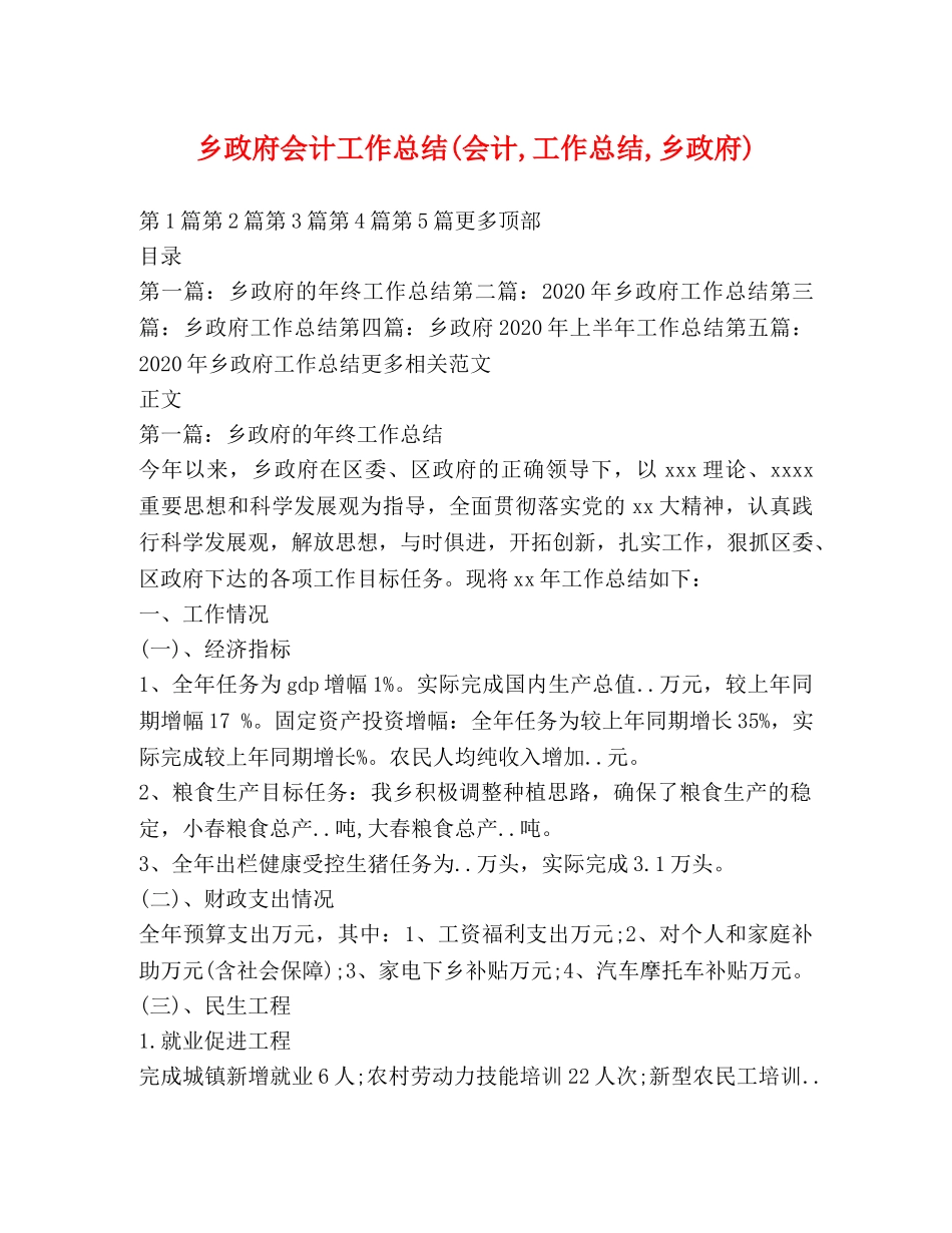 乡政府会计工作总结(会计,工作总结,乡政府) _第1页