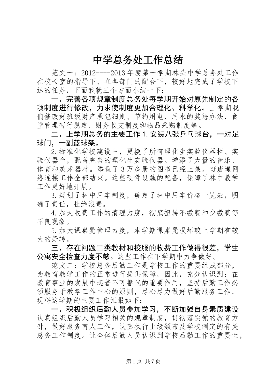 中学总务处工作总结 (2)_第1页