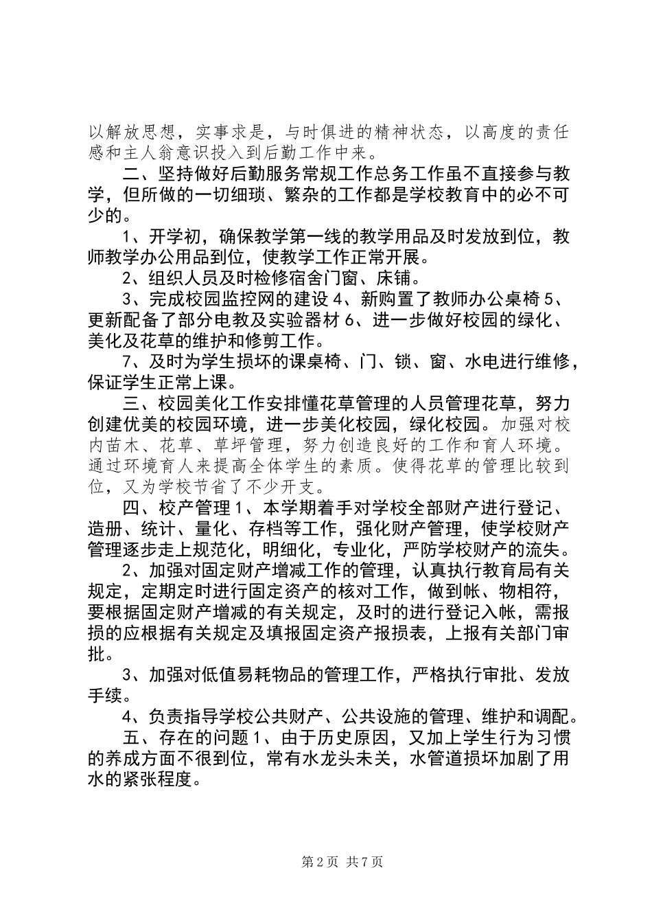 中学总务处工作总结 (2)_第2页