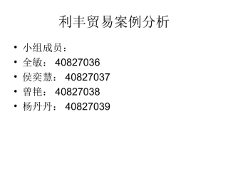 利丰案例分析小组作业