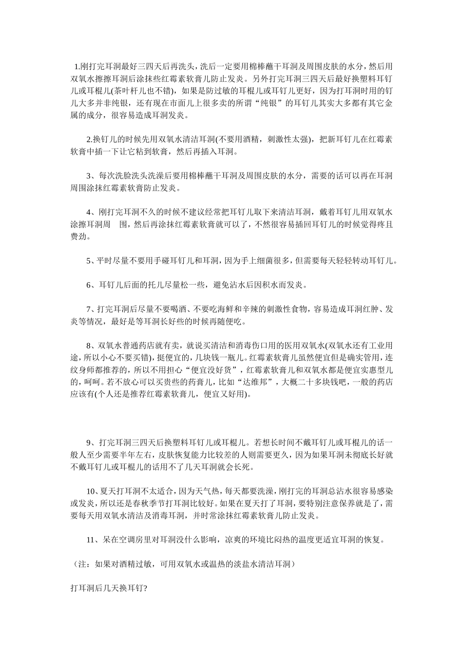 如何保养好耳洞以及打完耳洞的注意方法_第1页