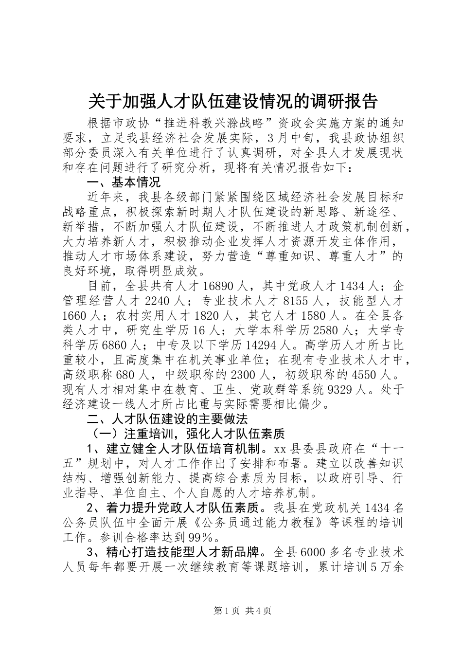 关于加强人才队伍建设情况的调研报告_第1页