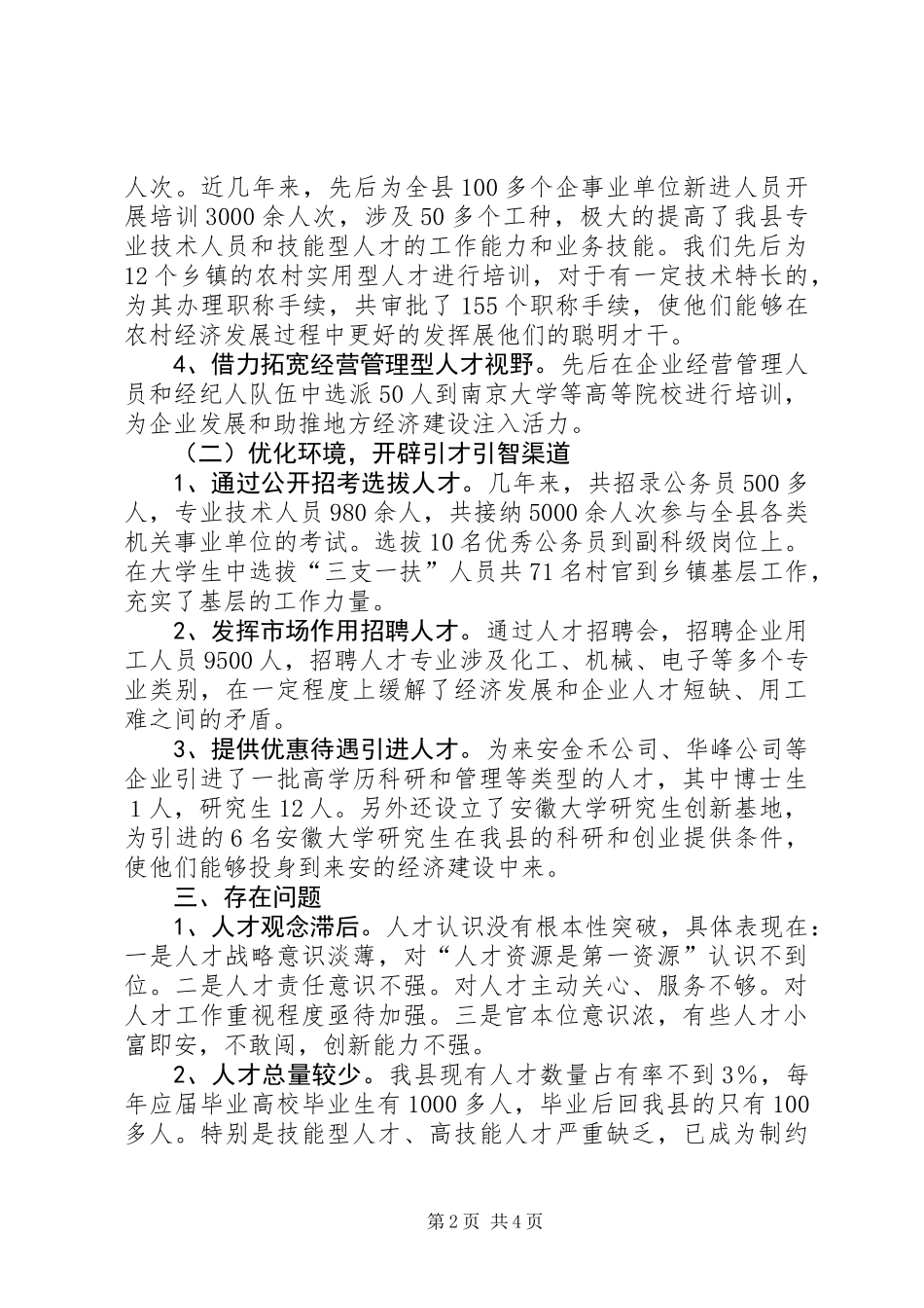关于加强人才队伍建设情况的调研报告_第2页