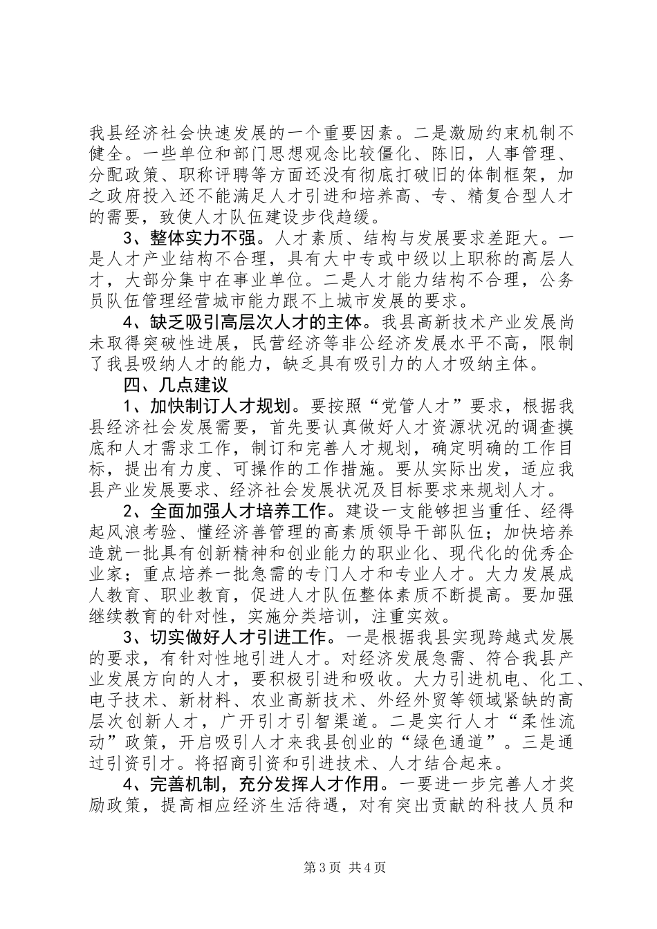 关于加强人才队伍建设情况的调研报告_第3页