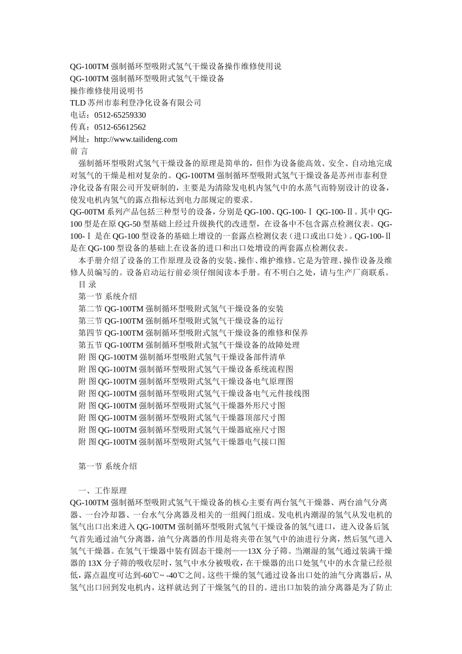 强制循环型吸附式氢气干燥设备操作维修使用说_第1页