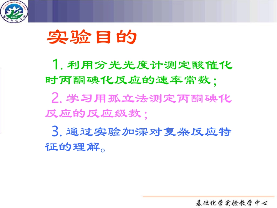 实验十三  丙酮碘化反应_第2页