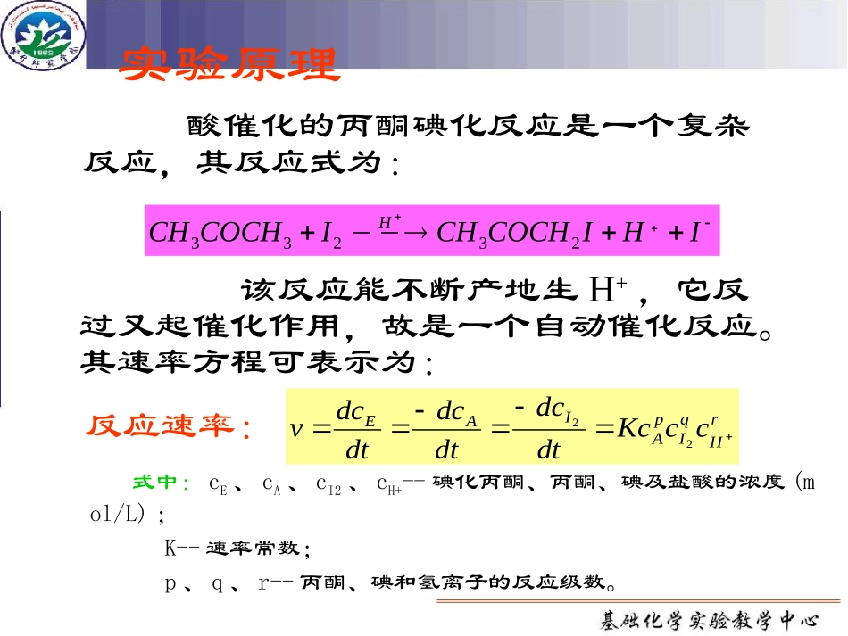 实验十三  丙酮碘化反应_第3页