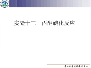 实验十三  丙酮碘化反应