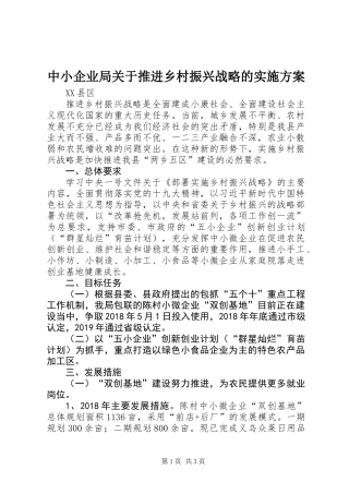 中小企业局关于推进乡村振兴战略的实施方案