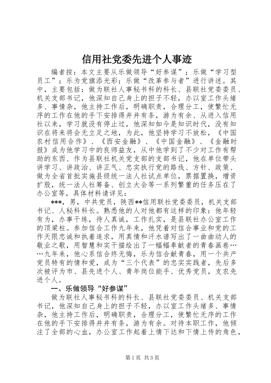 信用社党委先进个人事迹_第1页