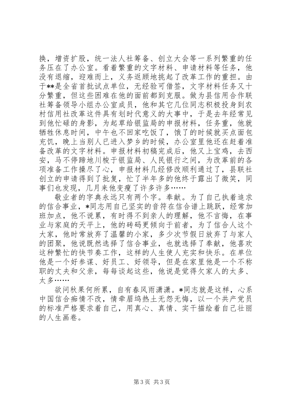 信用社党委先进个人事迹_第3页