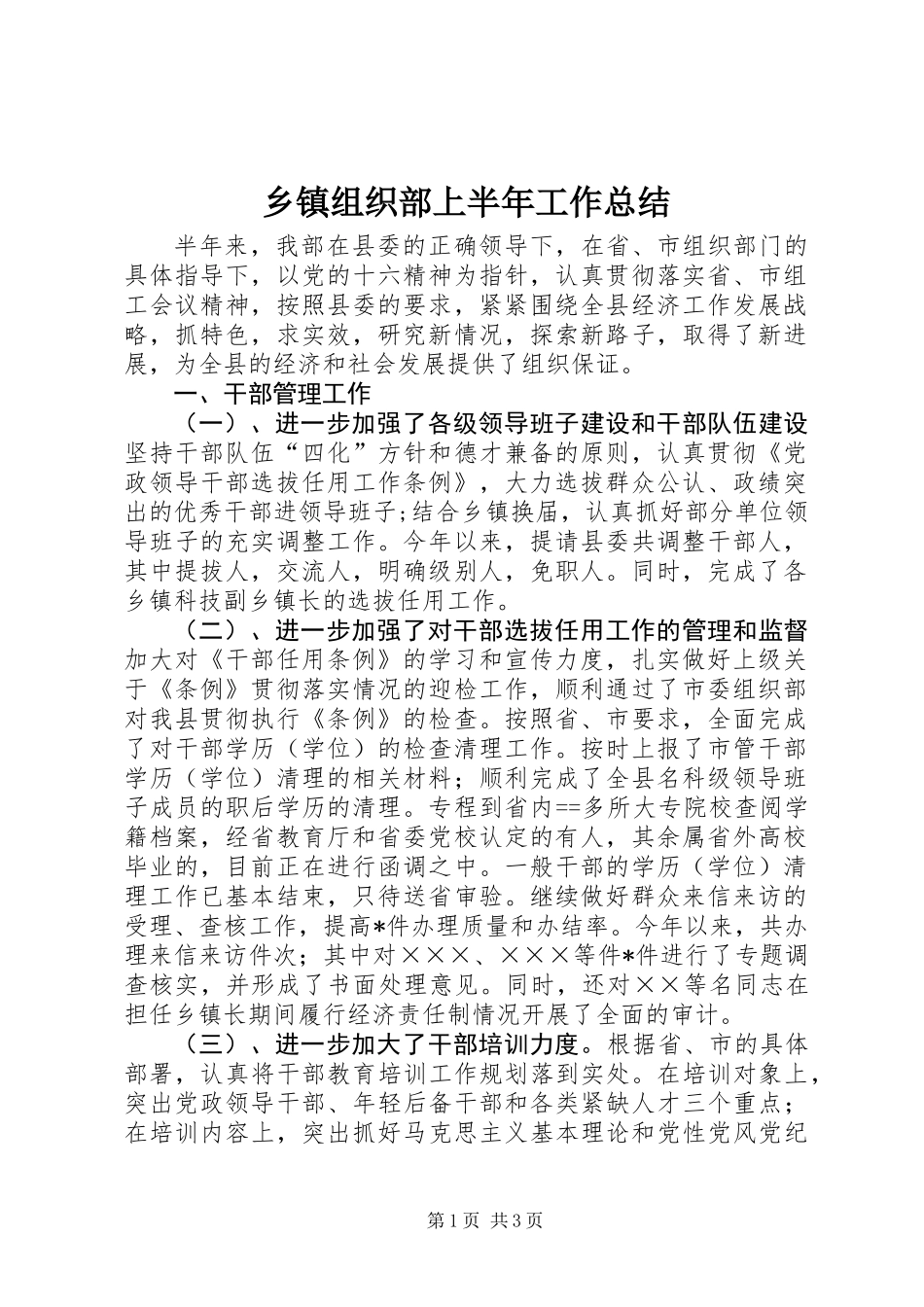 乡镇组织部上半年工作总结_第1页