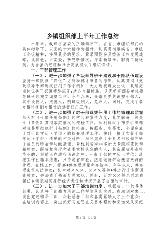 乡镇组织部上半年工作总结