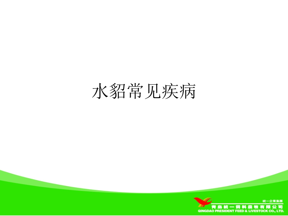 水貂常见疾病介绍_第1页