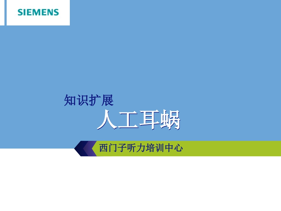 人工耳蜗简介_第1页