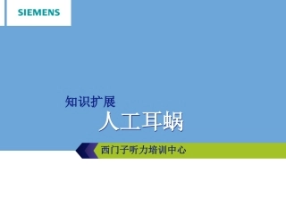 人工耳蜗简介